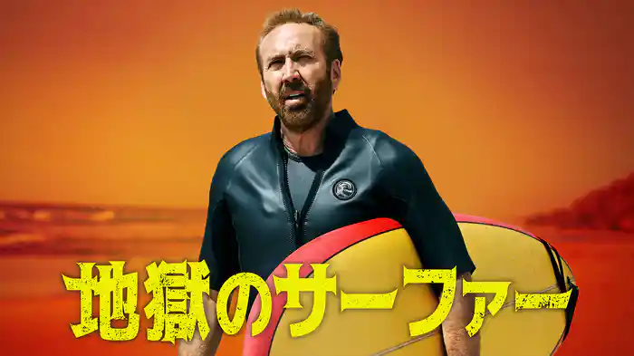 地獄のサーファー