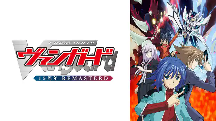 カードファイト!! ヴァンガード 15周年リマスター