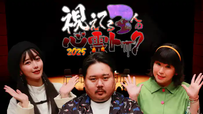 視えてる３人の心霊トーク２０２５