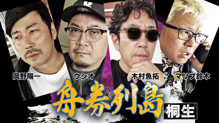 舟券列島 ～桐生