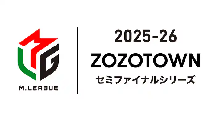 ZOZOTOWN Mリーグ2025-26 セミファイナルシリーズ