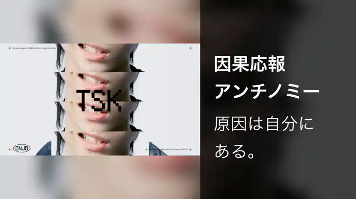 因果応報アンチノミー