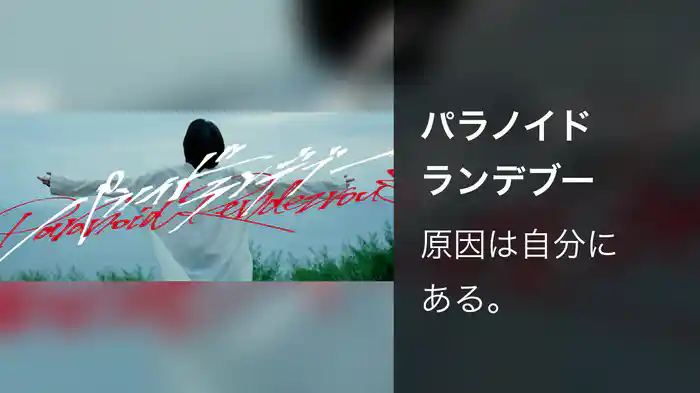 パラノイドランデブー