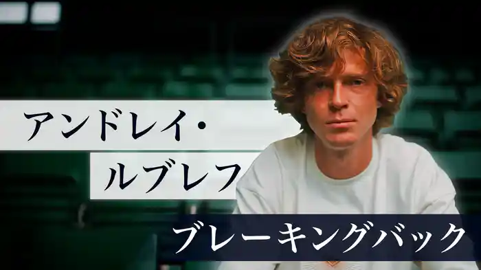 アンドレイ・ルブレフ：ブレーキングバック