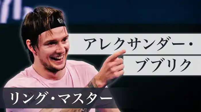 アレクサンダー・ブブリク：リング・マスター