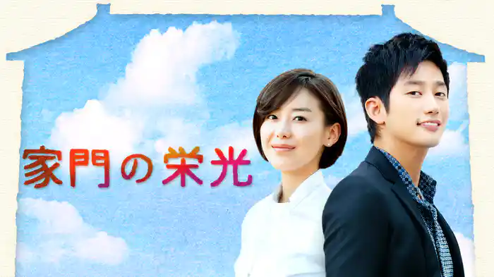 家門の栄光
