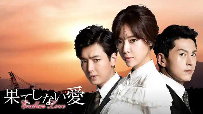 果てしない愛