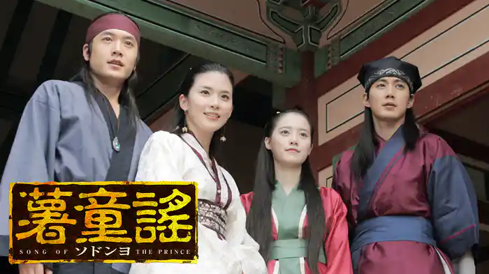 薯童謠（ソドンヨ）