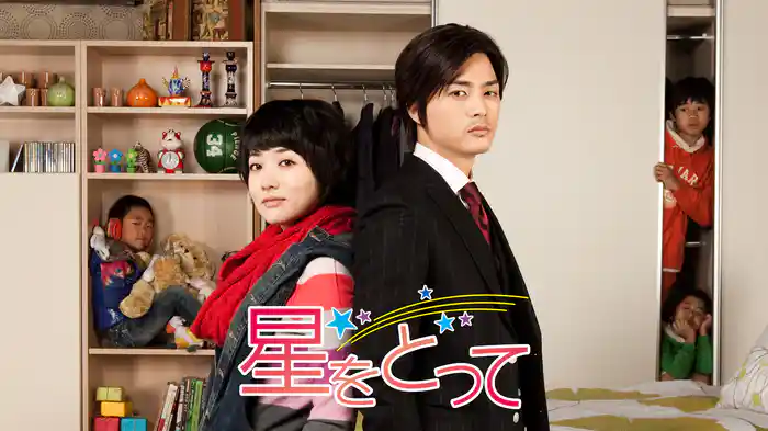 星をとって