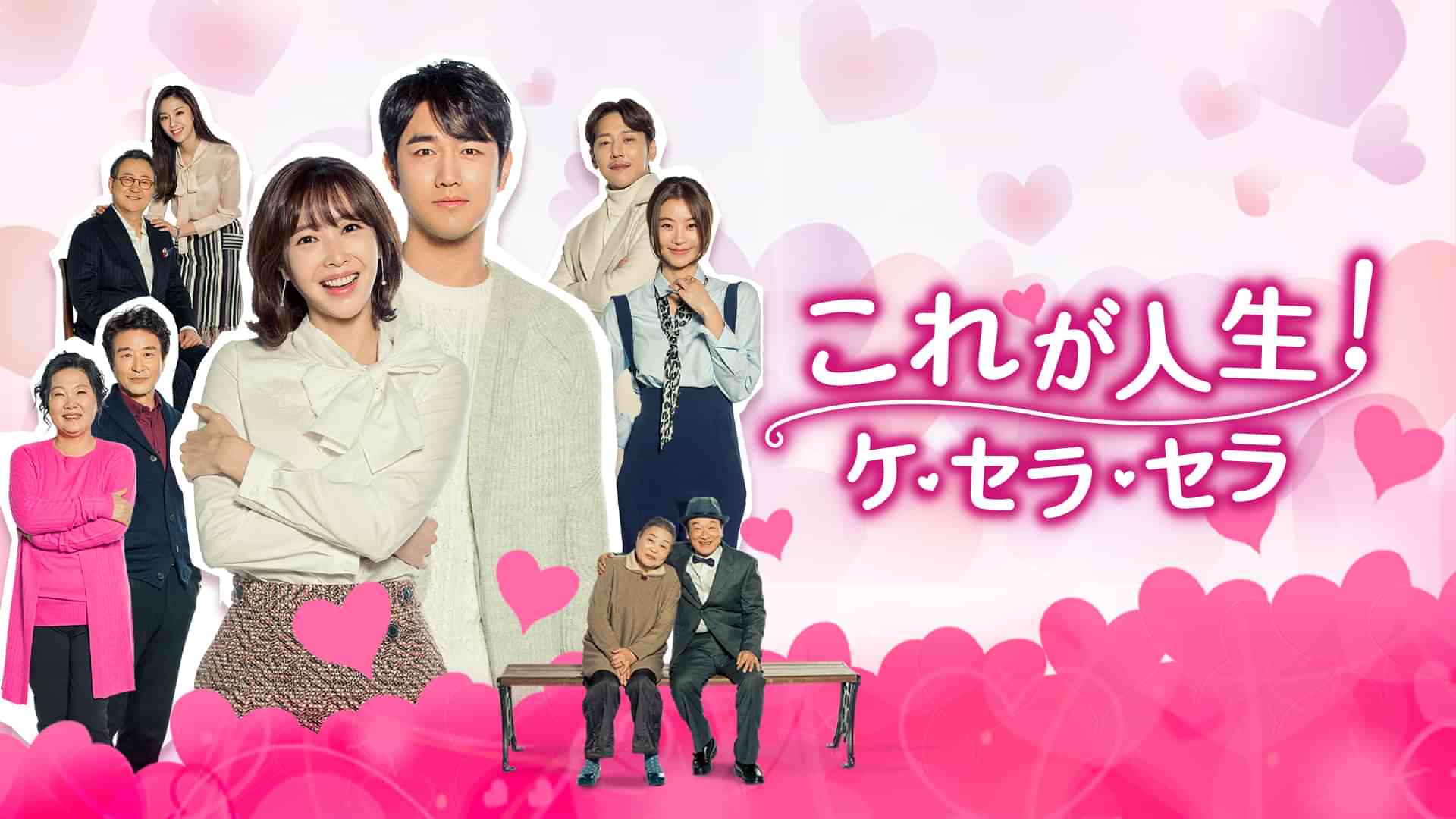 これが人生！ケ･セラ･セラ
