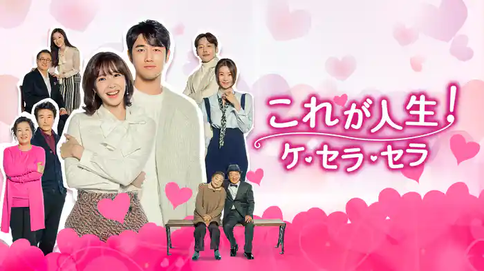 これが人生!ケ・セラ・セラ