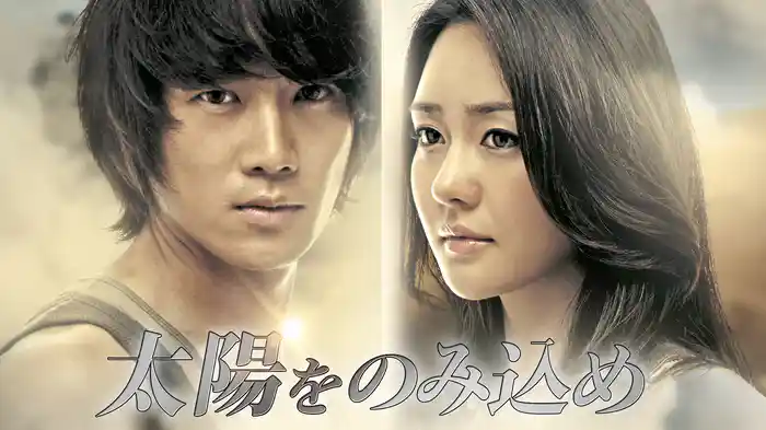太陽をのみ込め