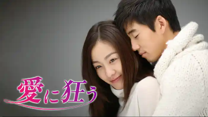 愛に狂う