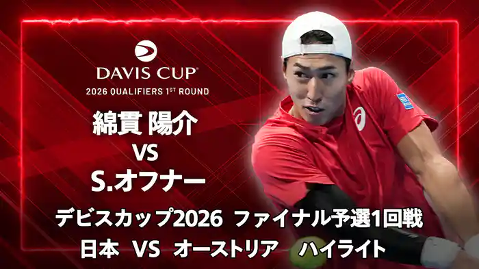 デビスカップ2026 ファイナル予選1回戦 日本 VS オーストリア ハイライト 綿貫陽介 VS S.オフナー