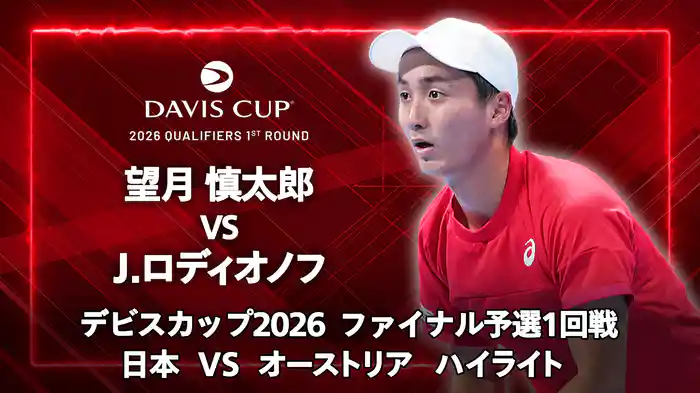 デビスカップ2026 ファイナル予選1回戦 日本 VS オーストリア ハイライト 望月慎太郎 VS J.ロディオノフ