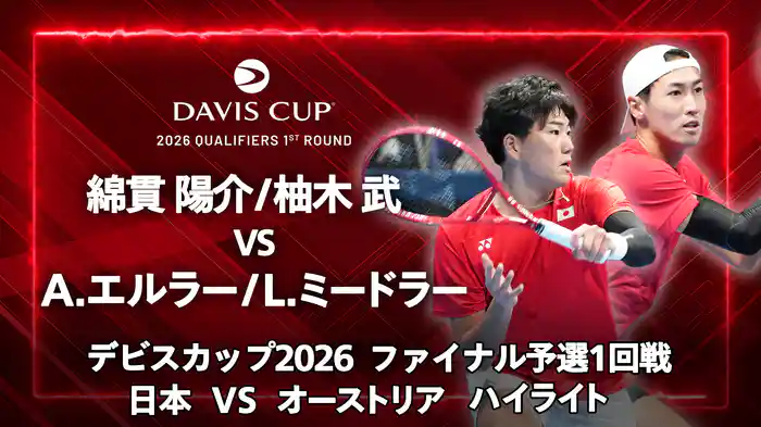 デビスカップ2026 ファイナル予選1回戦 日本 VS オーストリア ハイライト 綿貫陽介/柚木武 VS A.エルラー/L.ミードラー
