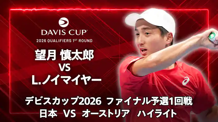 デビスカップ2026 ファイナル予選1回戦 日本 VS オーストリア ハイライト 望月慎太郎 VS L.ノイマイヤー