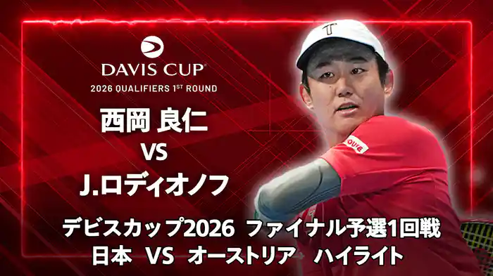 デビスカップ2026 ファイナル予選1回戦 日本 VS オーストリア ハイライト 西岡良仁 VS J.ロディオノフ
