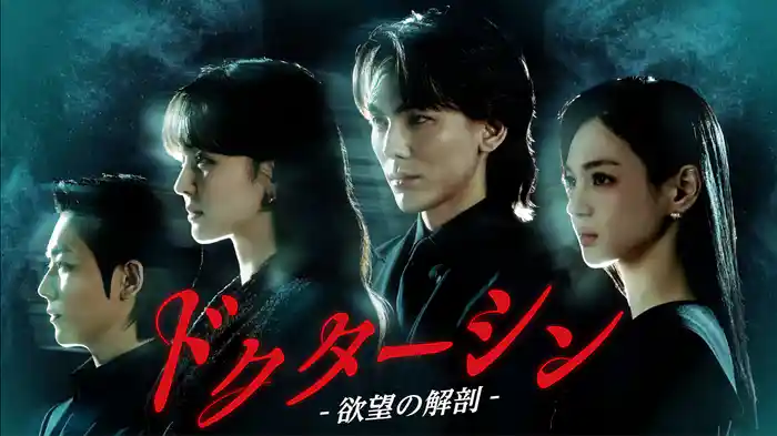 ドクターシン -欲望の解剖-