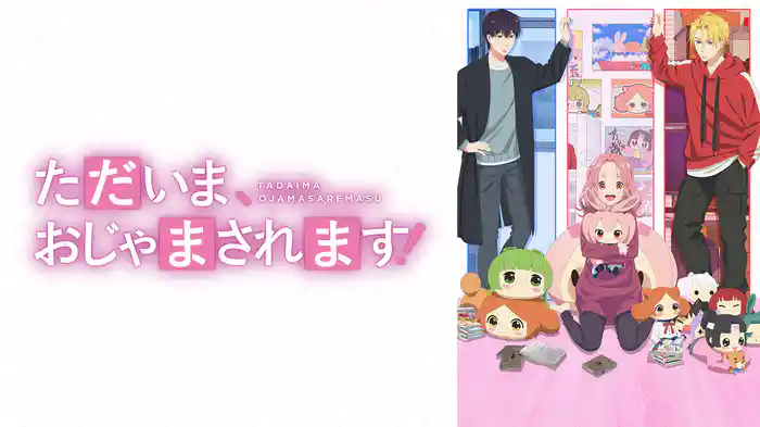 ただいま、おじゃまされます！