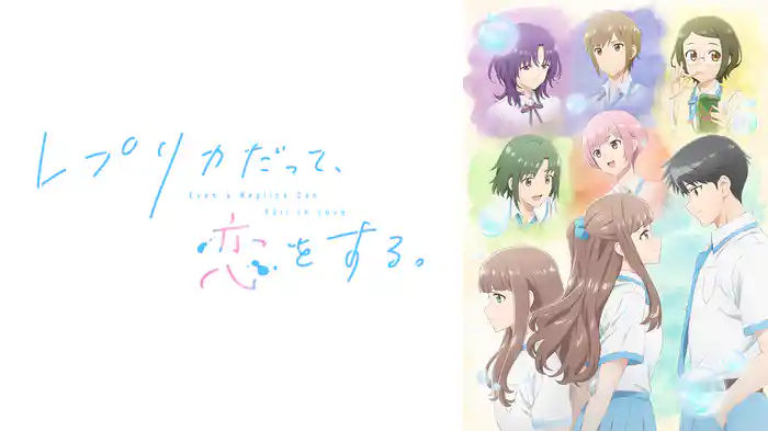 レプリカだって、恋をする。