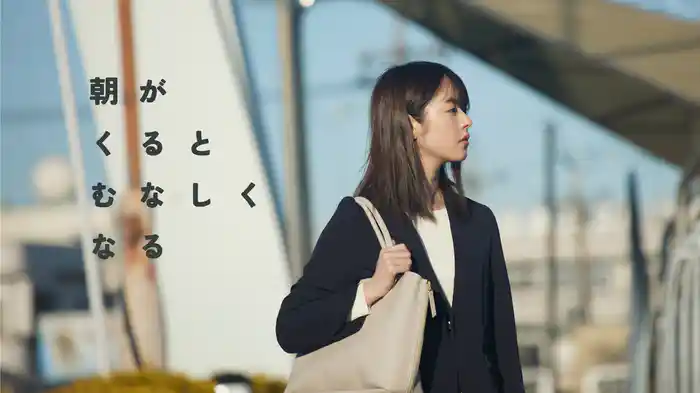 朝がくるとむなしくなる