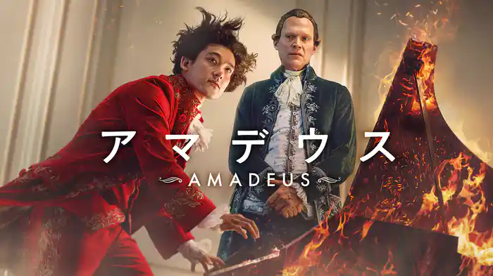 アマデウス
