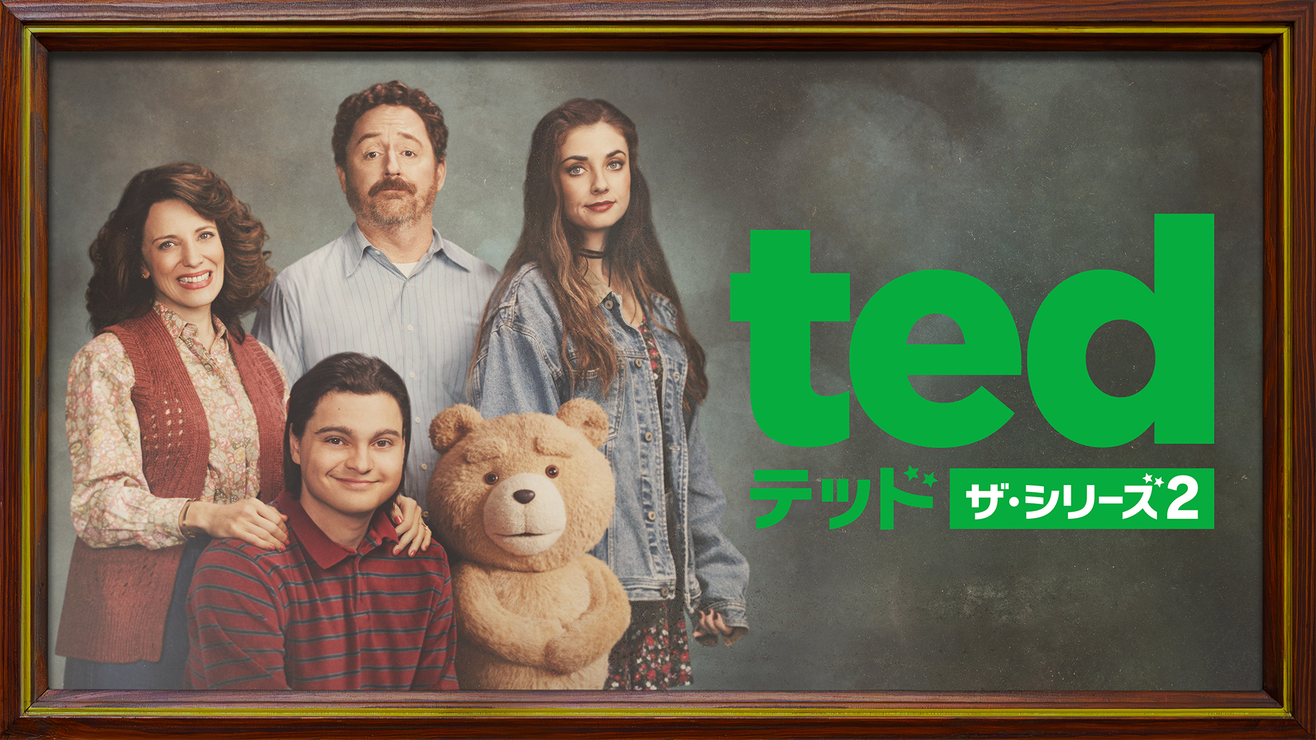 海外ドラマ｜テッド ザ・シリーズ 2の配信まとめ！動画を全話無料視聴できるサブスクを紹介