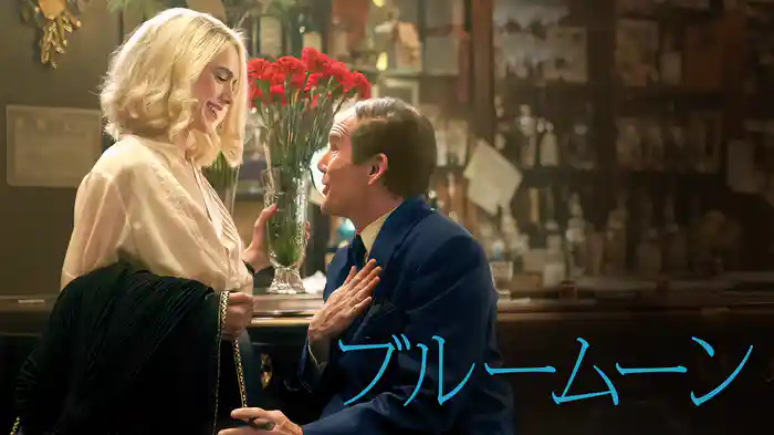 ブルームーン