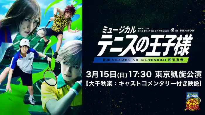 「ミュージカル『テニスの王子様』4thシーズン 青学（せいがく）vs四天宝寺」3月15日(日)17:30 東京凱旋公演【大千秋楽：キャストコメンタリー付き映像】