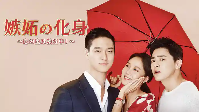 嫉妬の化身～恋の嵐は接近中!～