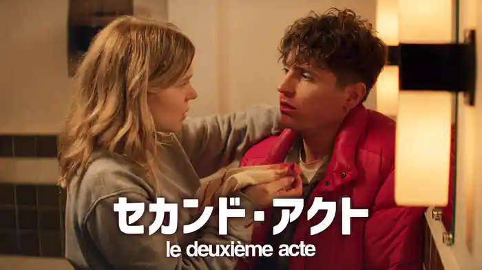 セカンド・アクト