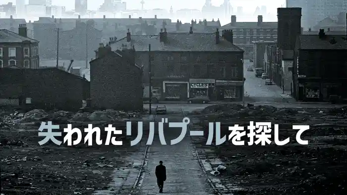 失われたリバプールを探して