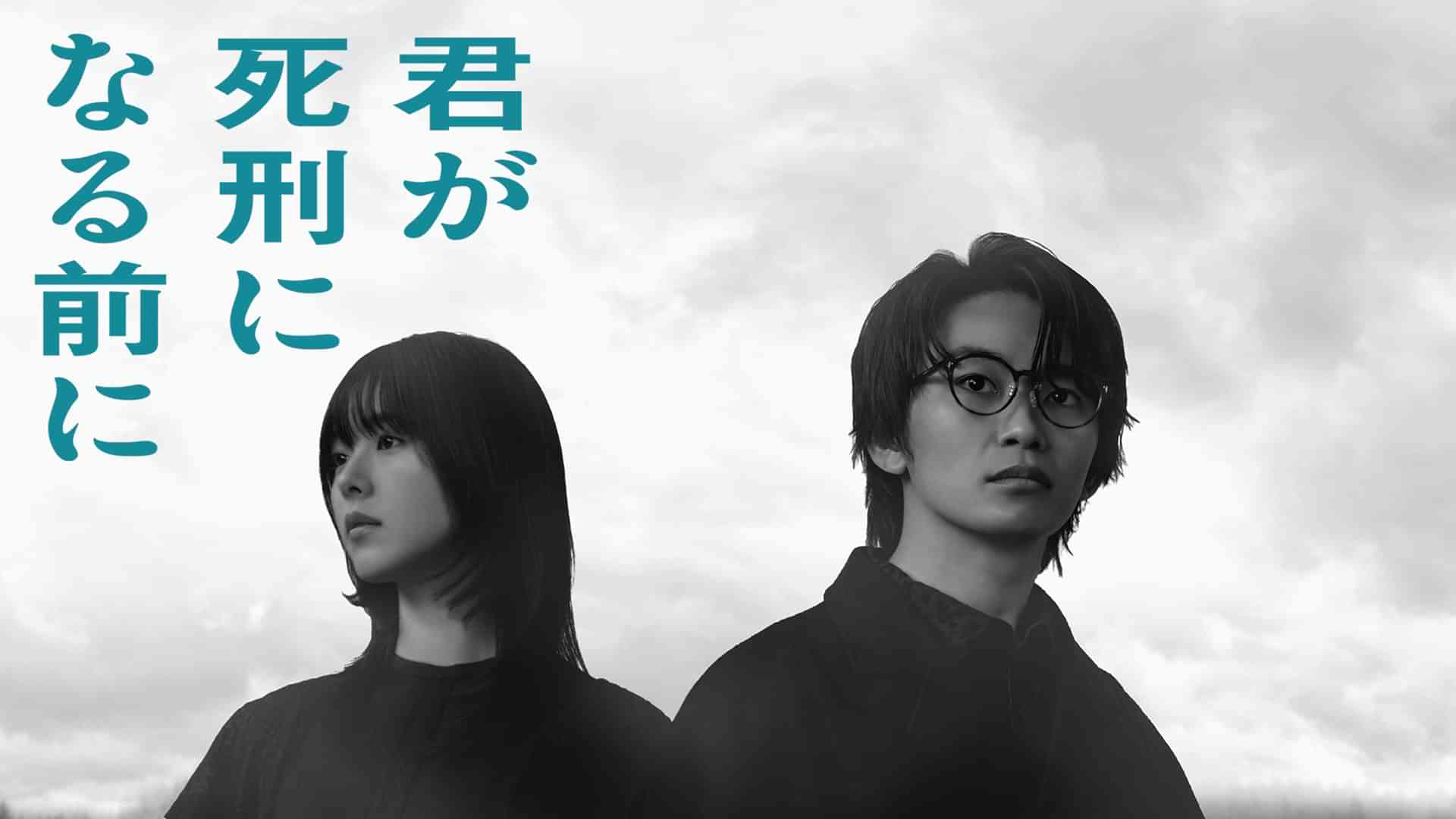 君が死刑になる前に