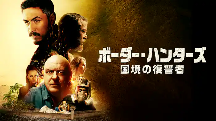 ボーダー・ハンターズ 国境の復讐者