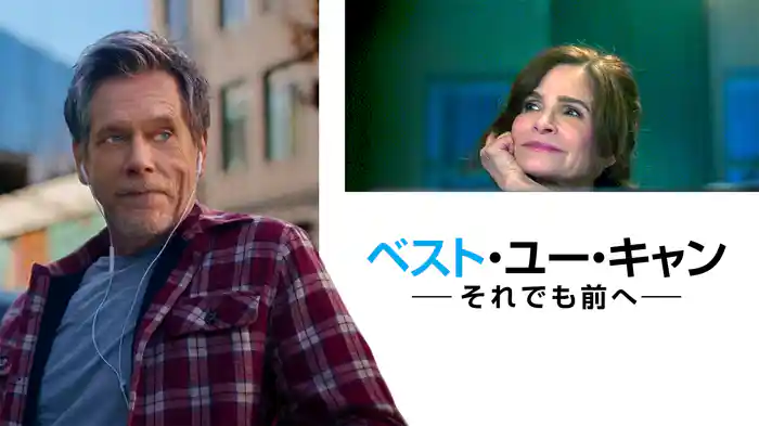 ベスト・ユー・キャン　―それでも前へ―