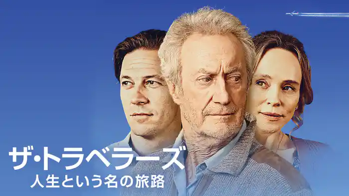 ザ・トラベラーズ - 人生という名の旅路