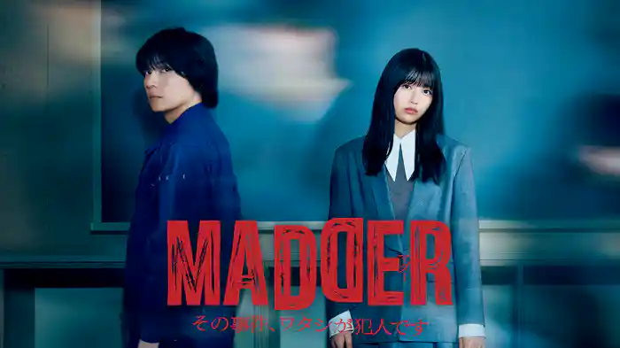 MADDER その事件、ワタシが犯人です