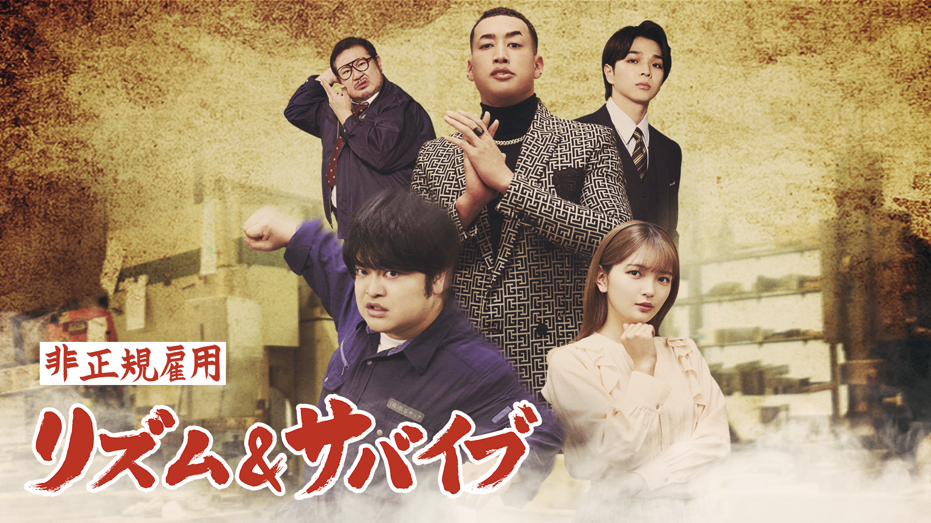 非正規雇用 リズム＆サバイブ - サムネイル