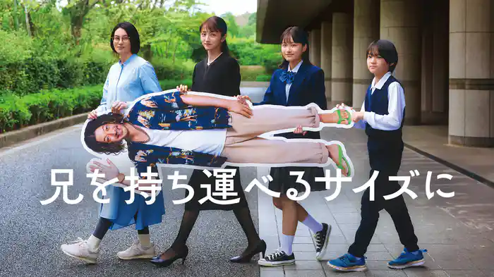 兄を持ち運べるサイズに