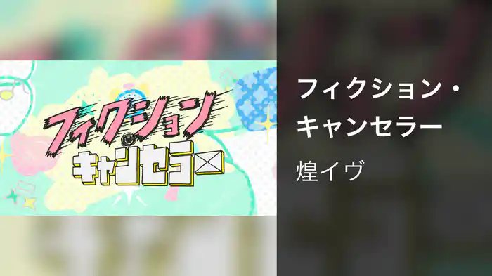 フィクション・キャンセラー