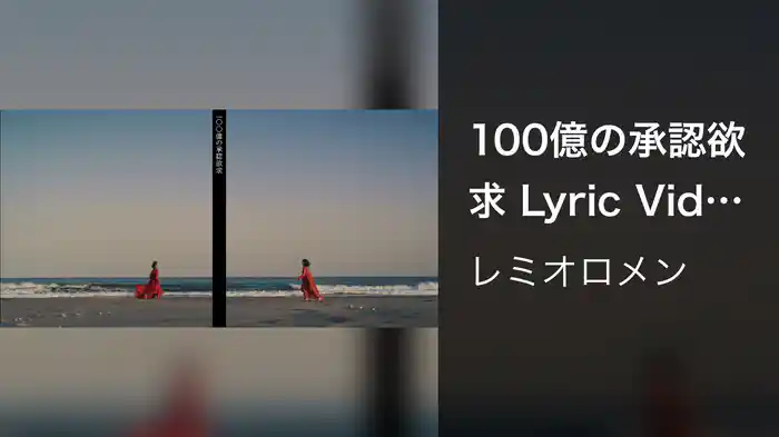 100億の承認欲求 Lyric Video