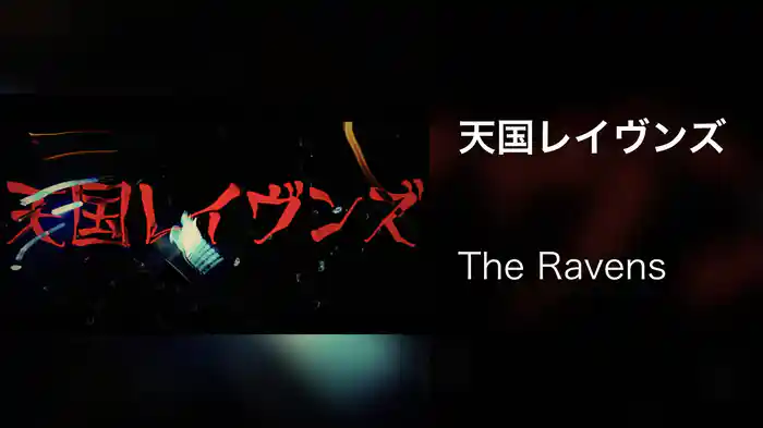 天国レイヴンズ