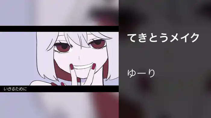 てきとうメイク