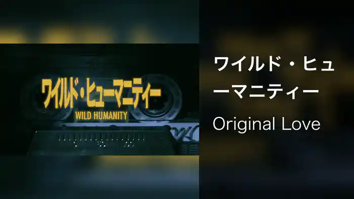 ワイルド・ヒューマニティー