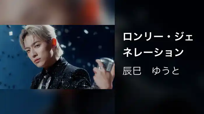 ロンリー・ジェネレーション