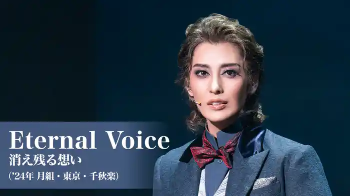Eternal Voice 消え残る想い（'24年月組・東京・千秋楽）
