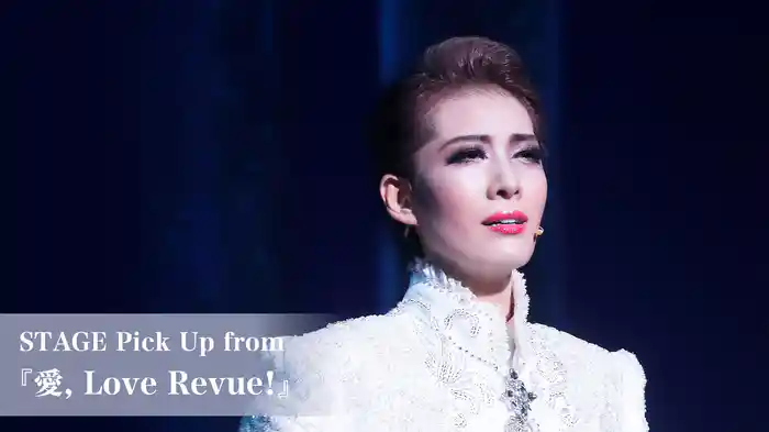 STAGE Pick Up from 『愛, Love Revue！』