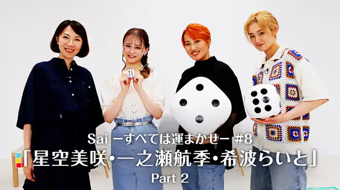 Sai－すべては運まかせ－#8「星空美咲・一之瀬航季・希波らいと」Part 2