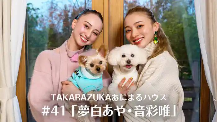 TAKARAZUKAあにまるハウス#41「夢白あや・音彩唯」